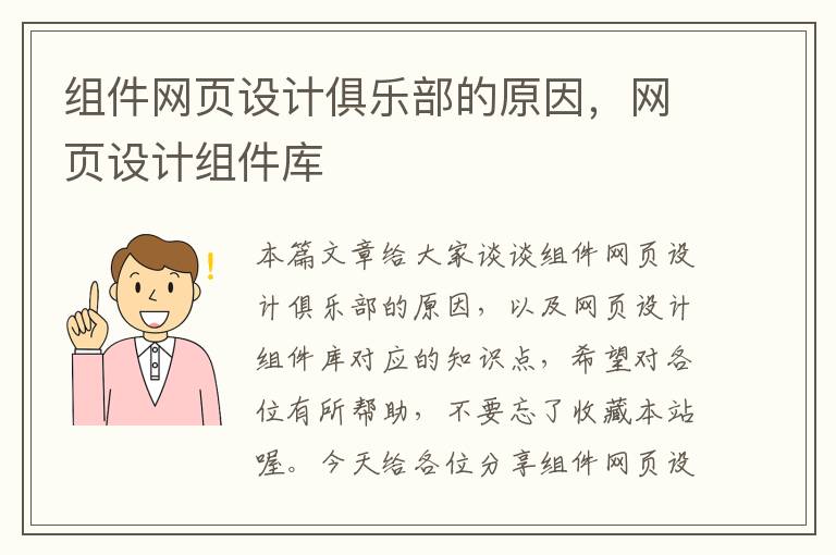 组件网页设计俱乐部的原因,网页设计组件库