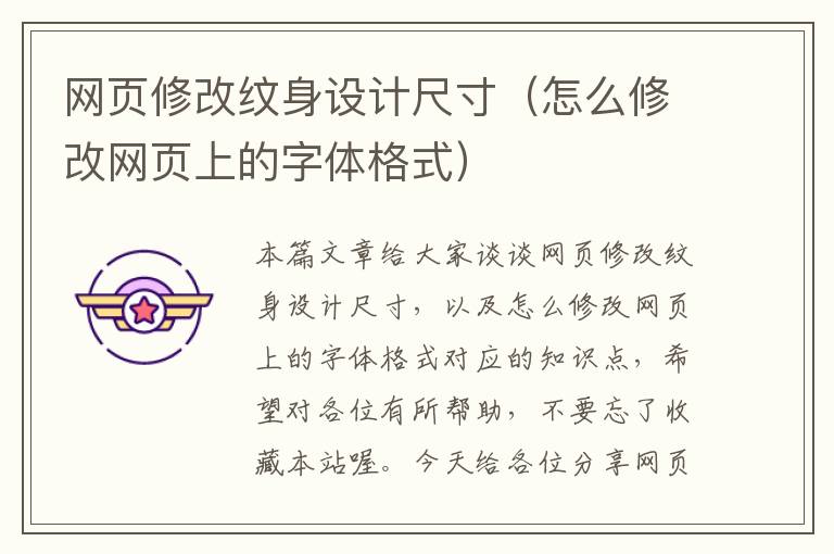 网页修改纹身设计尺寸(怎么修改网页上的字体格式)