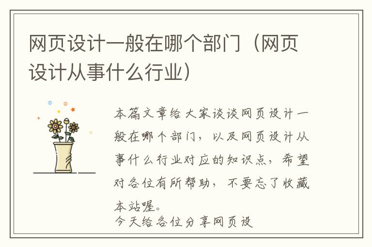 网页设计一般在哪个部门(网页设计从事什么行业)