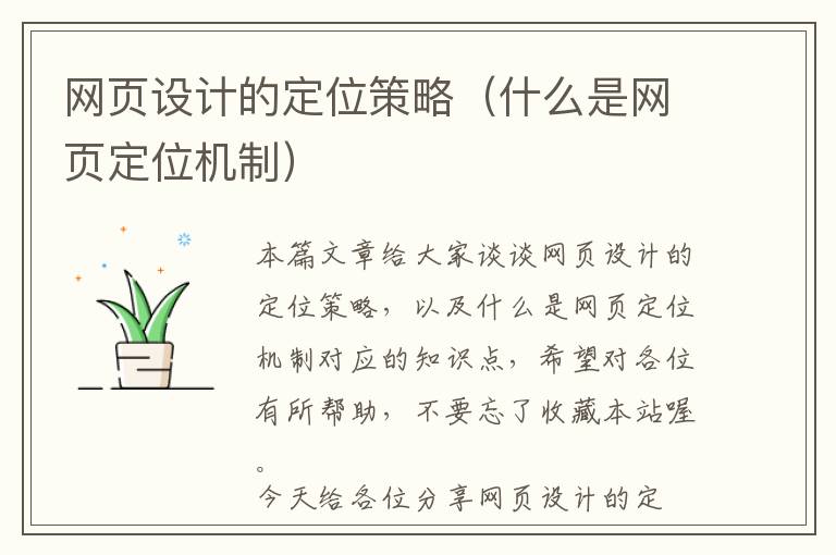 网页设计的定位策略(什么是网页定位机制)