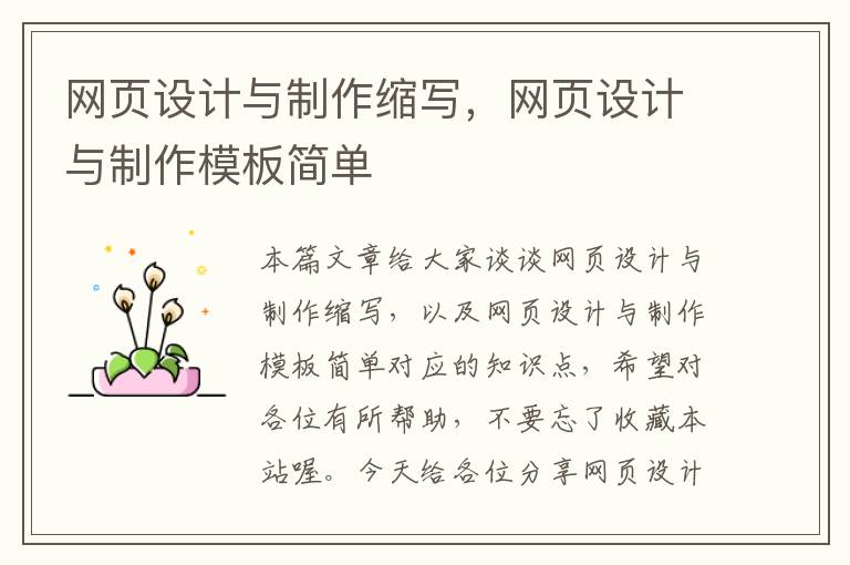 网页设计与制作缩写,网页设计与制作模板简单