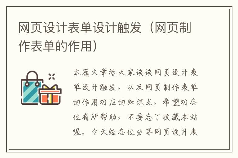 网页设计表单设计触发(网页制作表单的作用)