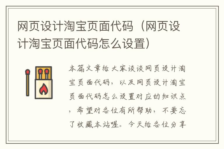 网页设计淘宝页面代码(网页设计淘宝页面代码怎么设置)
