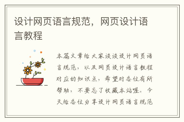 设计网页语言规范,网页设计语言教程