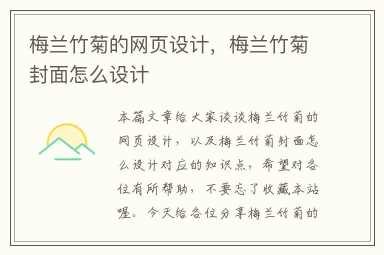 梅兰竹菊的网页设计,梅兰竹菊封面怎么设计
