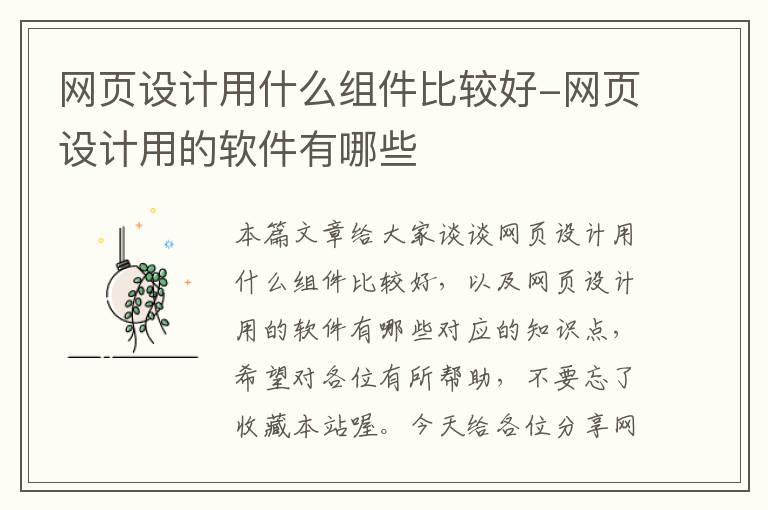网页设计用什么组件比较好-网页设计用的软件有哪些