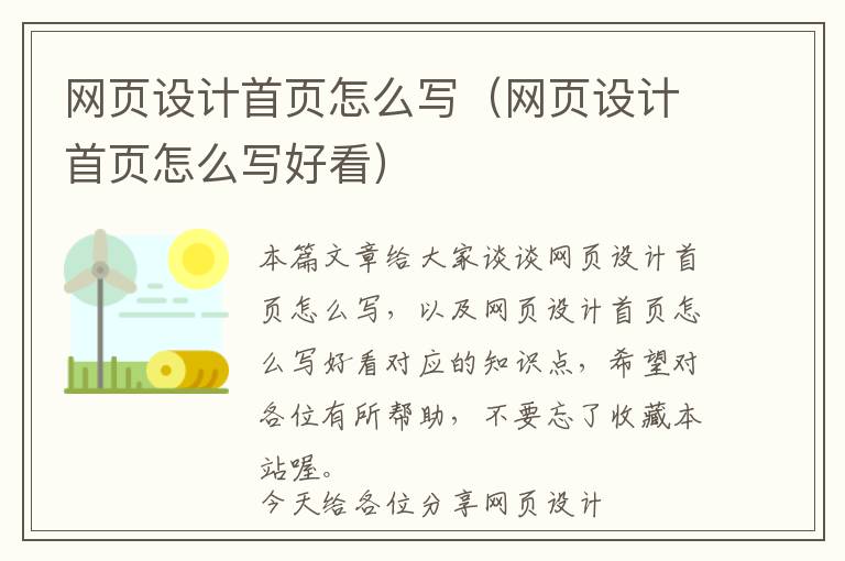 网页设计首页怎么写(网页设计首页怎么写好看)
