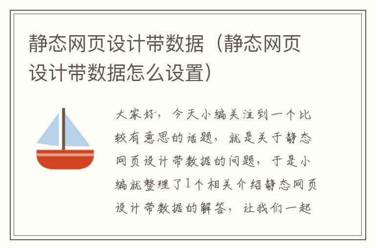 静态网页设计带数据（静态网页设计带数据怎么设置）