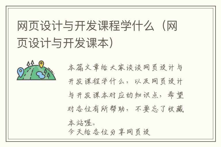 网页设计与开发课程学什么(网页设计与开发课本)