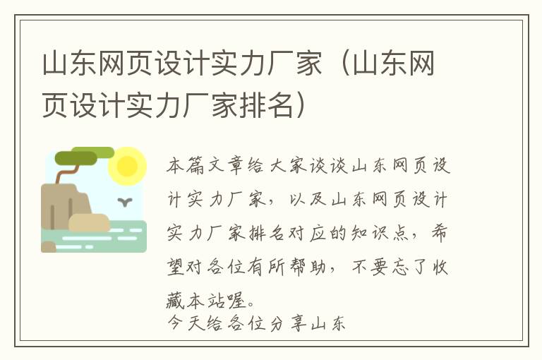 山东网页设计实力厂家(山东网页设计实力厂家排名)