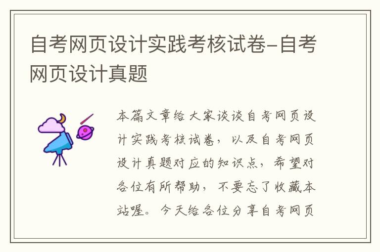 自考网页设计实践考核试卷-自考网页设计真题