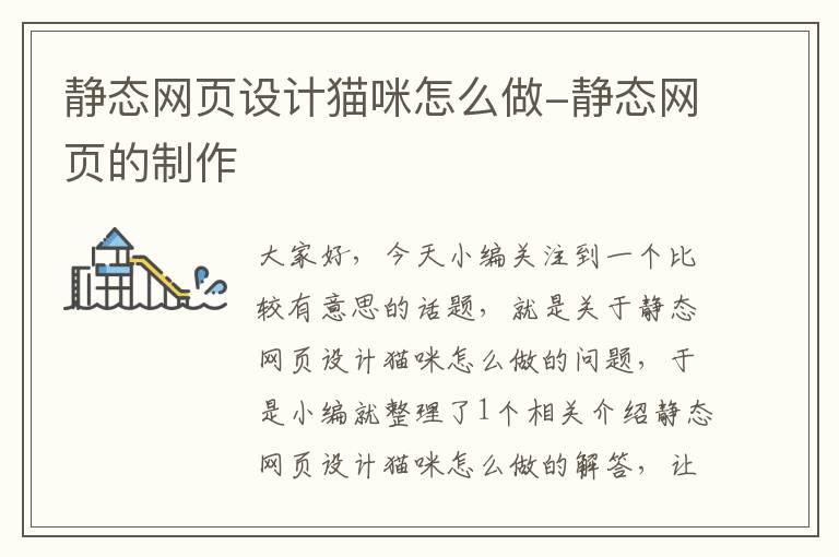 静态网页设计猫咪怎么做-静态网页的制作