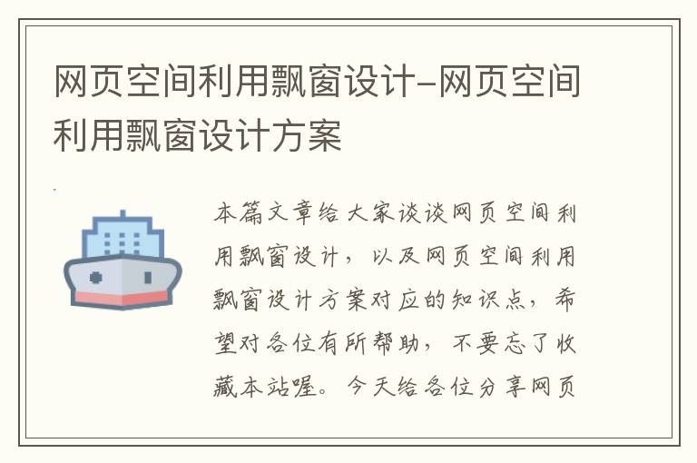 网页空间利用飘窗设计-网页空间利用飘窗设计方案
