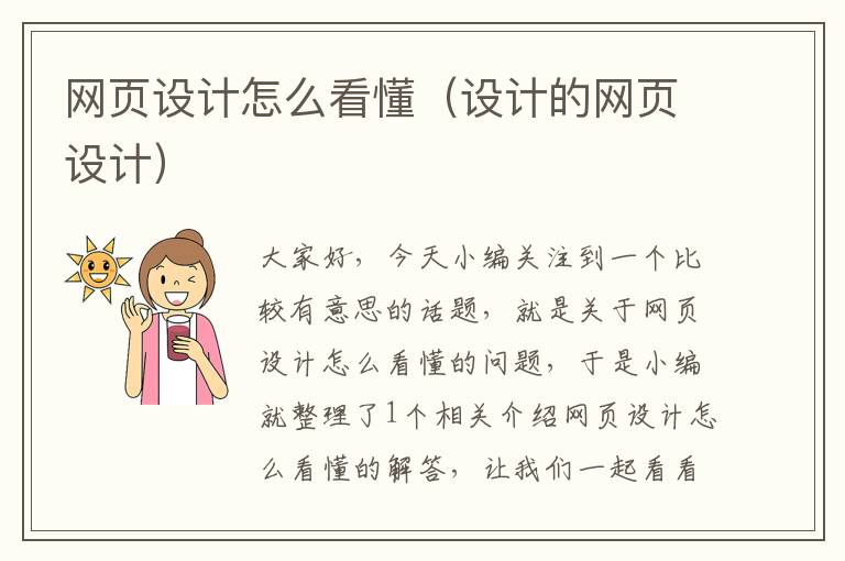 网页设计怎么看懂(设计的网页设计)