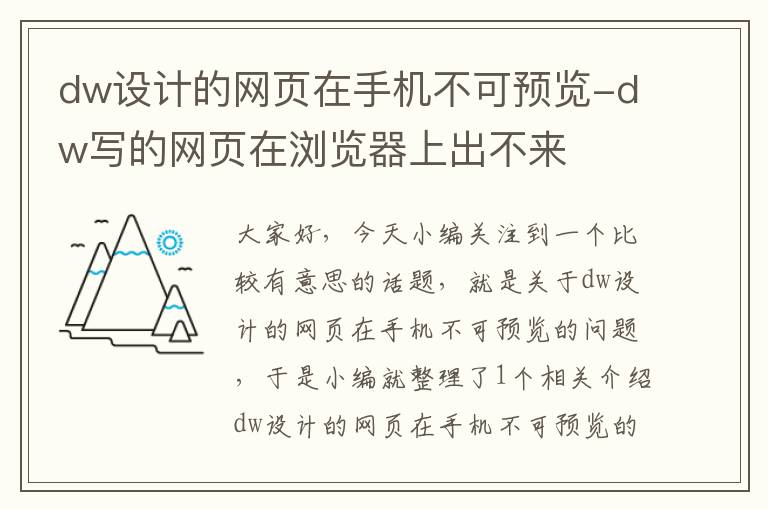 dw设计的网页在手机不可预览-dw写的网页在浏览器上出不来
