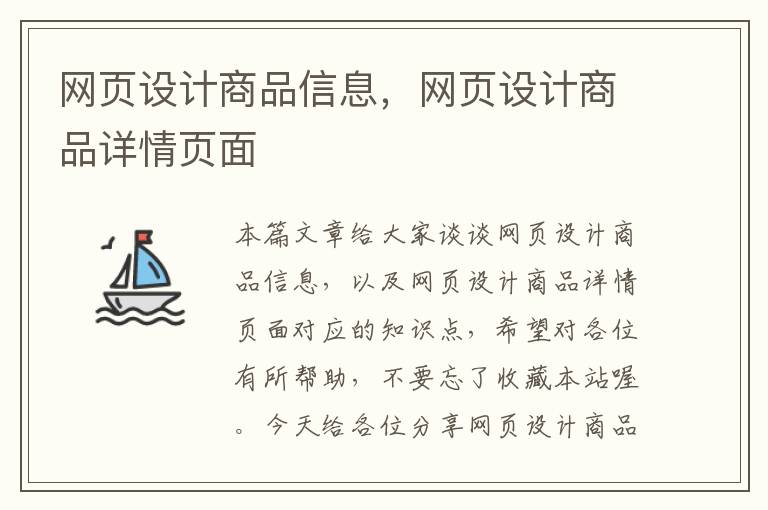 网页设计商品信息,网页设计商品详情页面