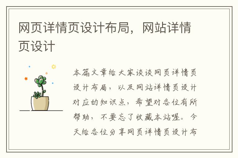网页详情页设计布局,网站详情页设计