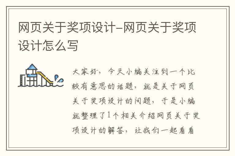 网页关于奖项设计-网页关于奖项设计怎么写