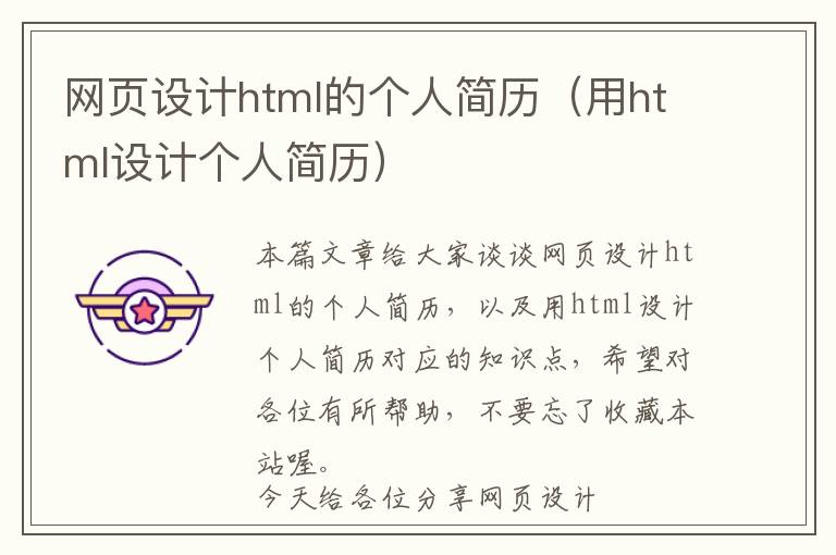 网页设计html的个人简历(用html设计个人简历)