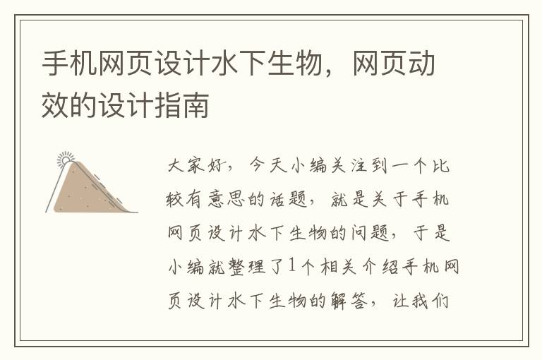 手机网页设计水下生物,网页动效的设计指南