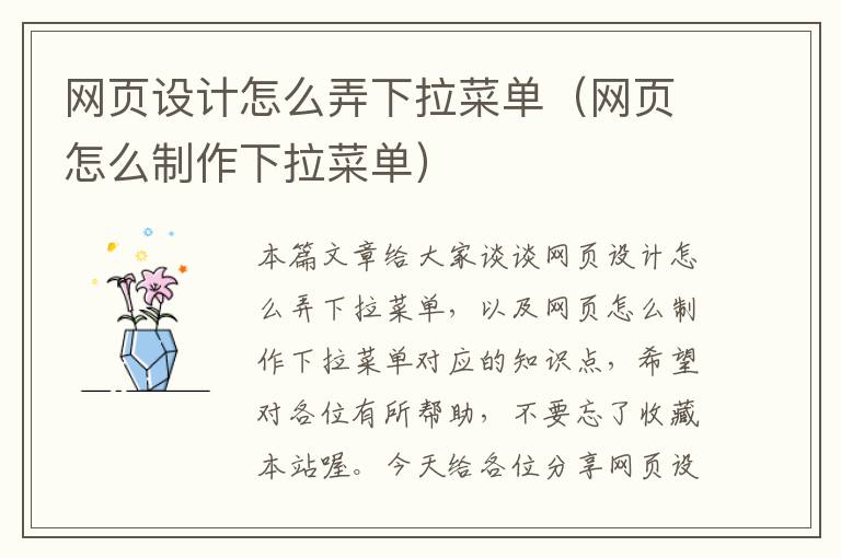 网页设计怎么弄下拉菜单(网页怎么制作下拉菜单)