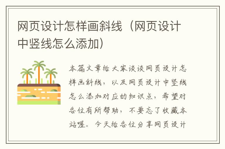 网页设计怎样画斜线(网页设计中竖线怎么添加)