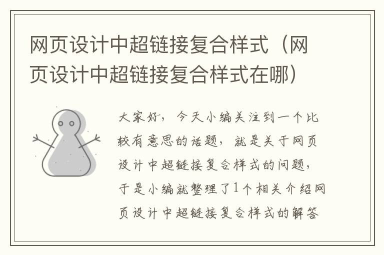 网页设计中超链接复合样式(网页设计中超链接复合样式在哪)