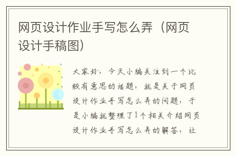 网页设计作业手写怎么弄(网页设计手稿图)