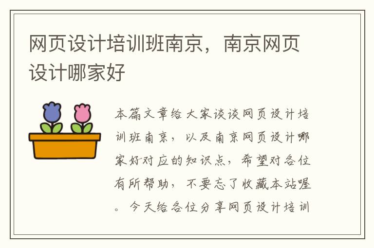 网页设计培训班南京,南京网页设计哪家好
