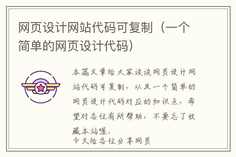 网页设计网站代码可复制（一个简单的网页设计代码）
