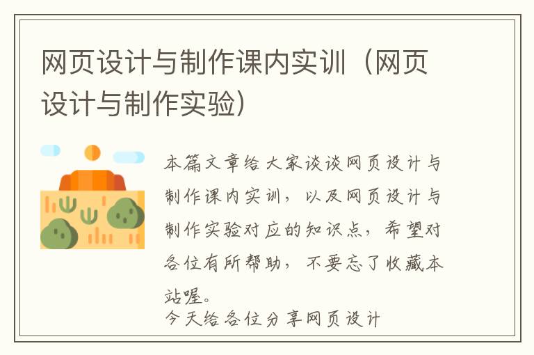 网页设计与制作课内实训(网页设计与制作实验)