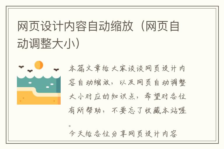 网页设计内容自动缩放(网页自动调整大小)