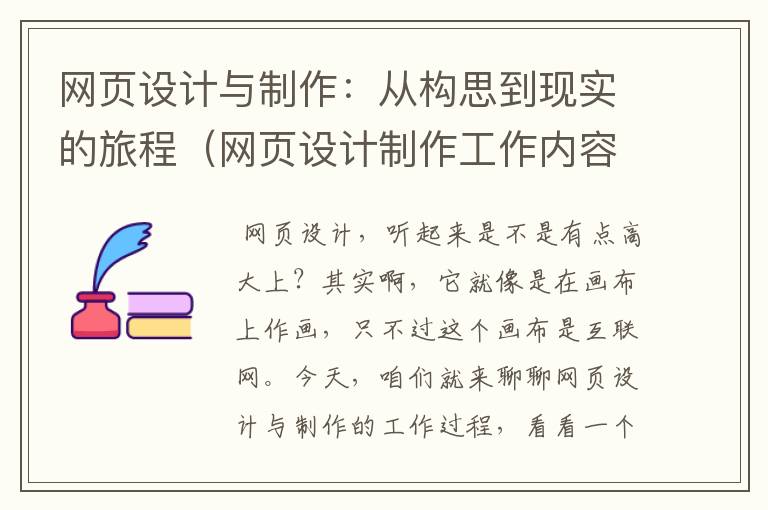 网页设计与制作:从构思到现实的旅程(网页设计制作工作内容)