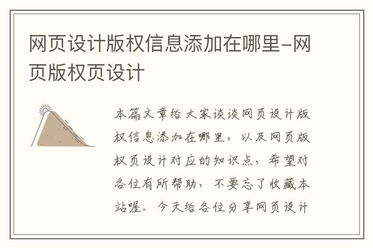 网页设计版权信息添加在哪里-网页版权页设计