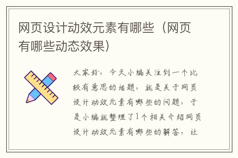 网页设计动效元素有哪些(网页有哪些动态效果)