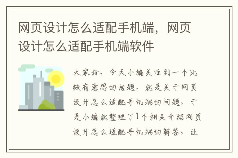 网页设计怎么适配手机端，网页设计怎么适配手机端软件
