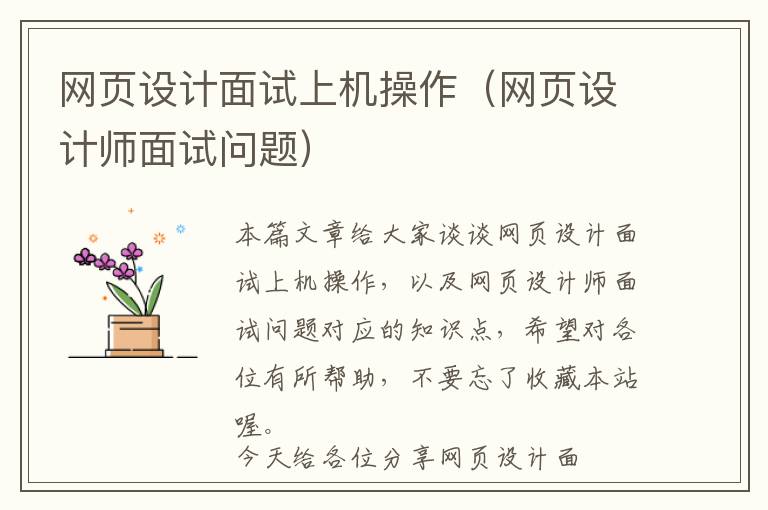 网页设计面试上机操作(网页设计师面试问题)