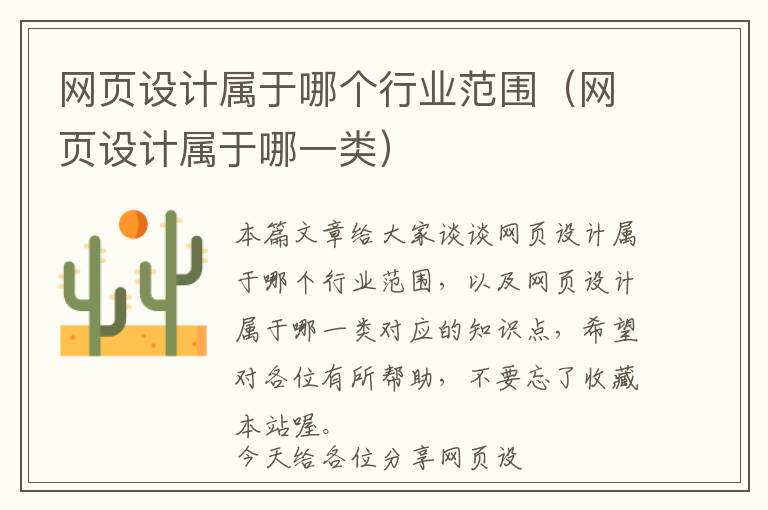 网页设计属于哪个行业范围(网页设计属于哪一类)