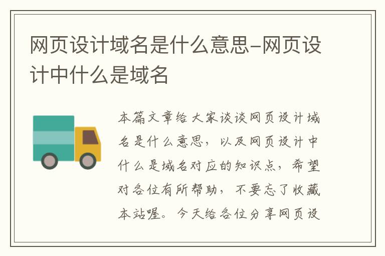 网页设计域名是什么意思-网页设计中什么是域名