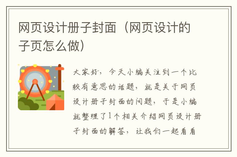 网页设计册子封面(网页设计的子页怎么做)
