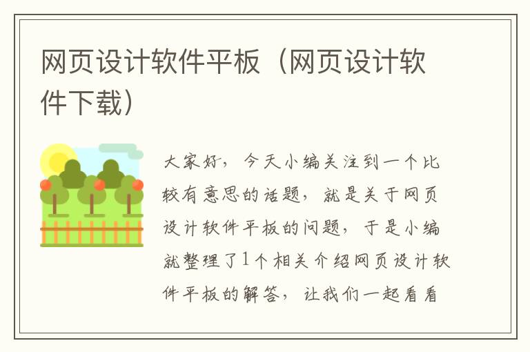 网页设计软件平板(网页设计软件下载)