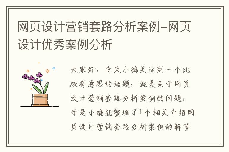 网页设计营销套路分析案例-网页设计优秀案例分析