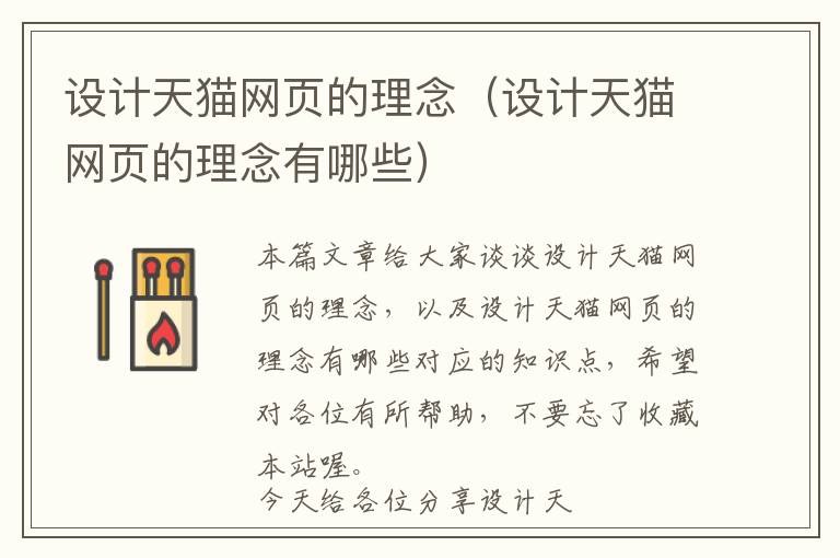 设计天猫网页的理念(设计天猫网页的理念有哪些)