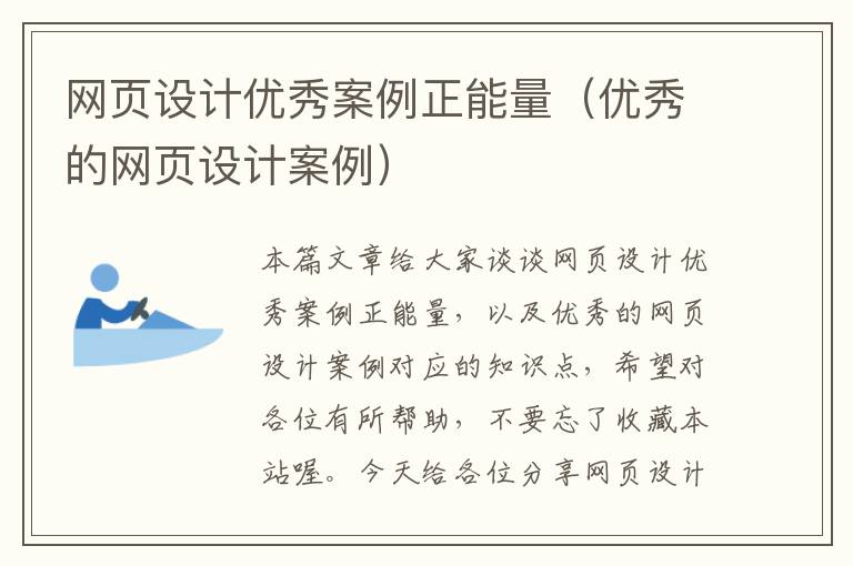网页设计优秀案例正能量(优秀的网页设计案例)