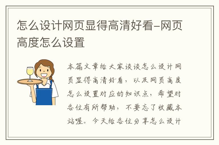 怎么设计网页显得高清好看-网页高度怎么设置