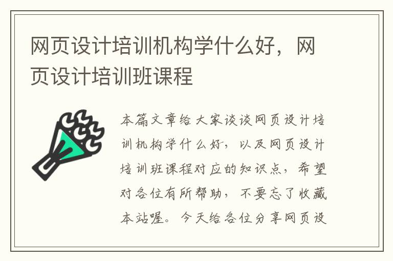 网页设计培训机构学什么好，网页设计培训班课程