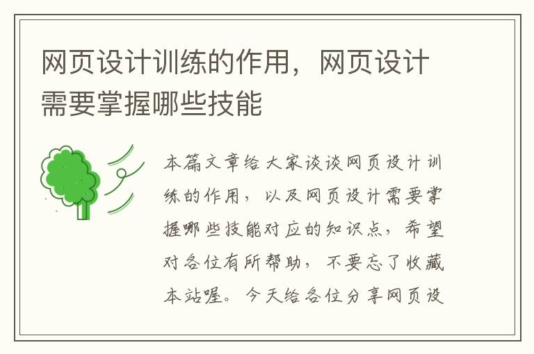 网页设计训练的作用,网页设计需要掌握哪些技能