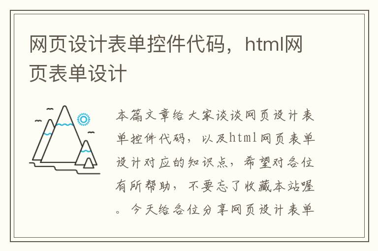 网页设计表单控件代码,html网页表单设计