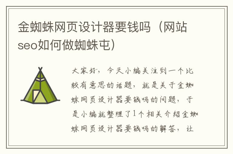 金蜘蛛网页设计器要钱吗(网站seo如何做蜘蛛屯)