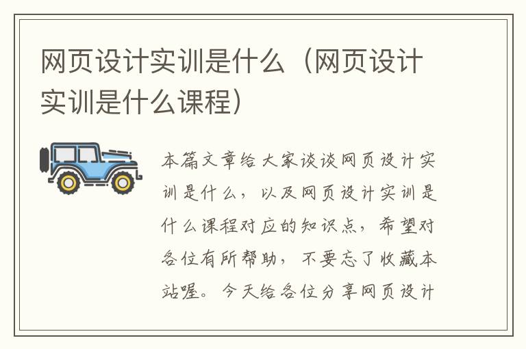 网页设计实训是什么(网页设计实训是什么课程)